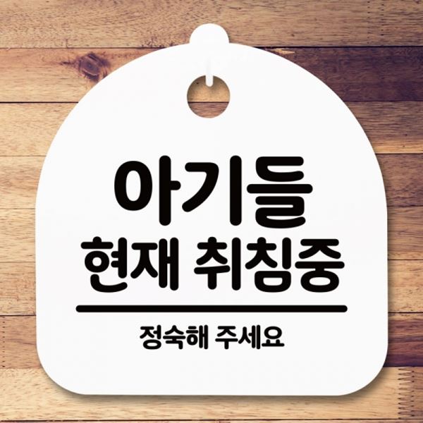 S5-319-아기들 H 취침중 팻말 간판 표지판 안내판 푯말 - 메인 이미지