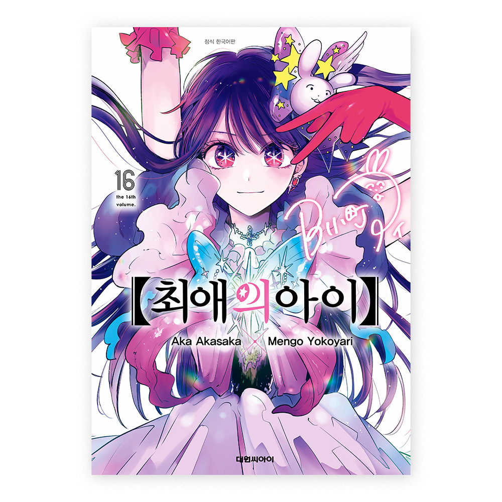 [대원씨아이] 최애의 아이 16권