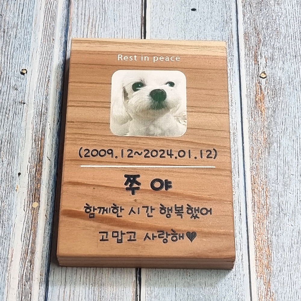 나무문패 반려동물 수목장 위패 명패 팻말 나무간판 - 상세 이미지 2