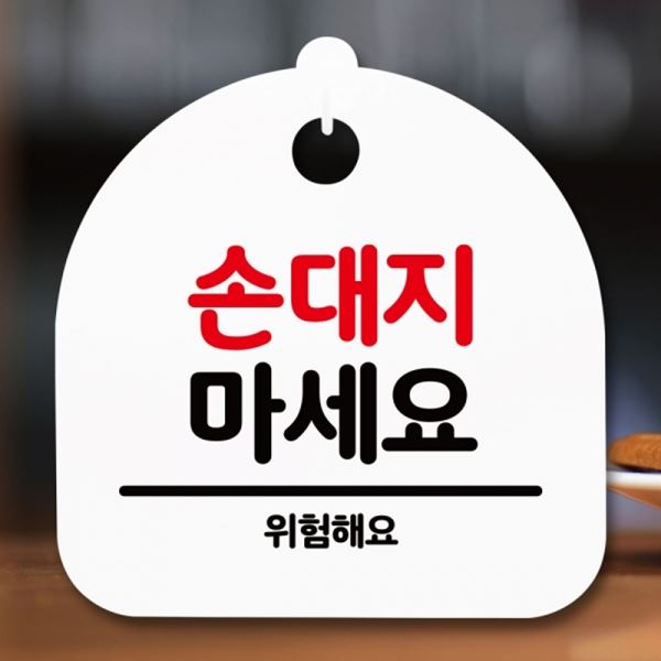 마세요 H 간판 표지판 안내판 팻말 푯말 S5-183-손대지 - 메인 이미지