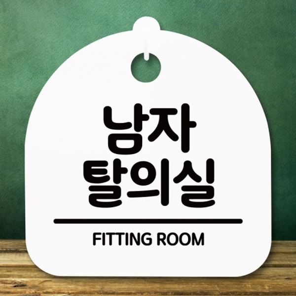 푯말 H 표지판 안내판 간판 탈의실 S5-198-남자 팻말 - 상품 이미지