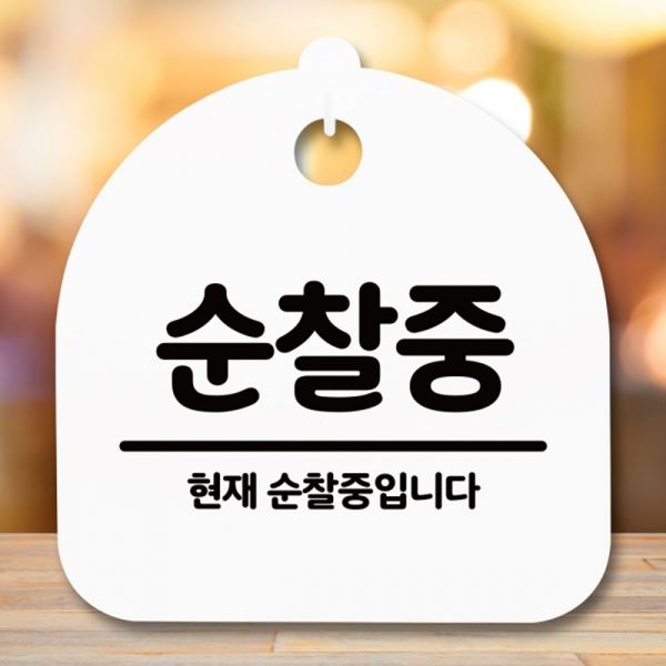 간판 표지판 안내판 H 팻말 S5-228-순찰중 푯말 - 메인 이미지