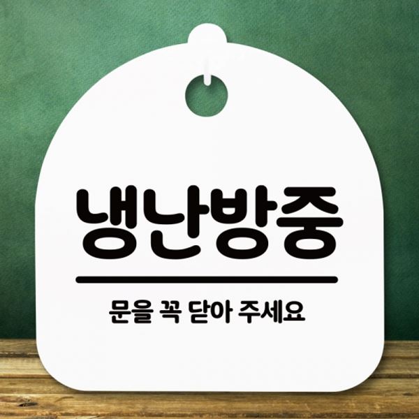 표지판 H S5-249-냉난방중 푯말 안내판 팻말 간판 - 상품 이미지