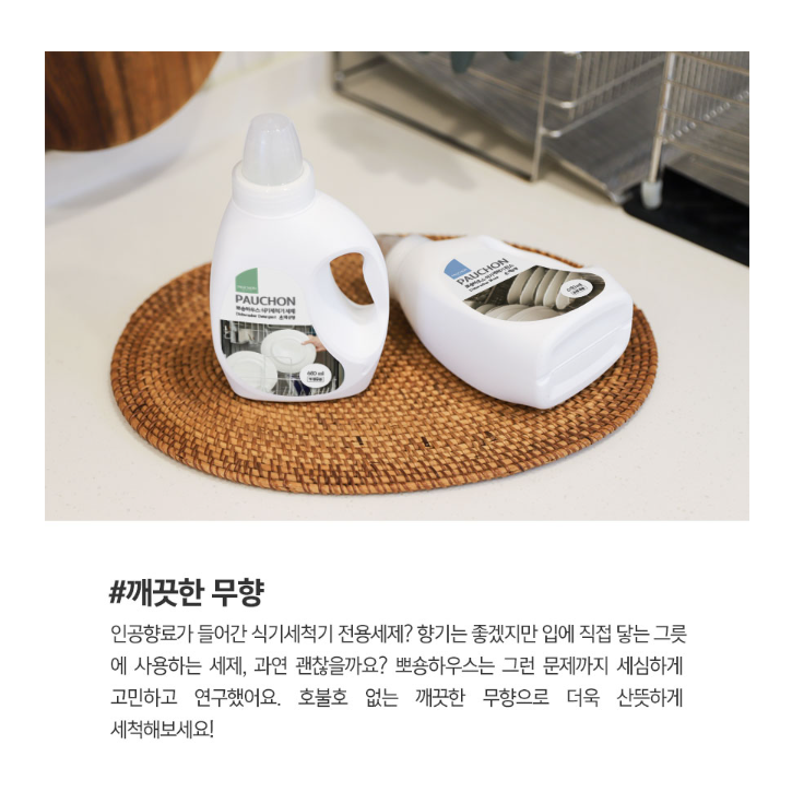 1+1 뽀숑하우스 식기세척기 식세기 액상형 세제 650ml 전성분 EWG 그린등급 이미지 6