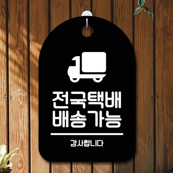 팻말 B S6-182-전국택배 안내판 배송가능 간판 표지판 푯말 - 메인 이미지