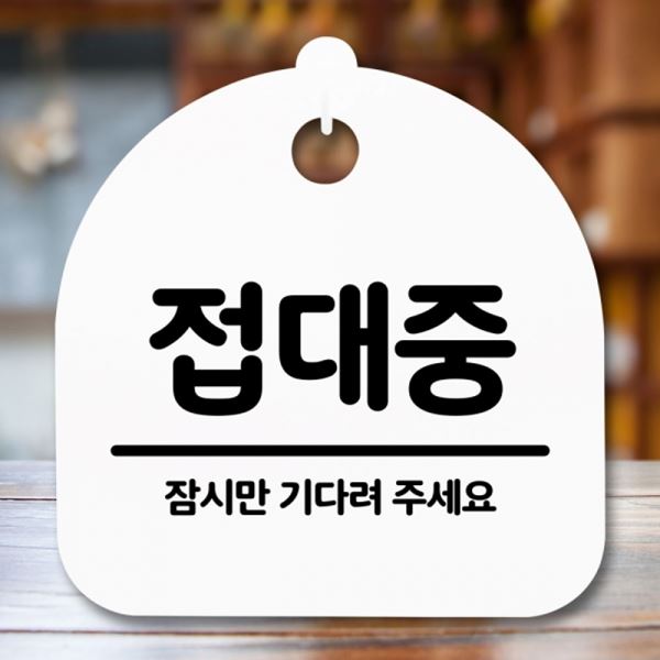 S5-232-접대중 푯말 팻말 안내판 H 간판 표지판 - 메인 이미지