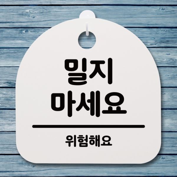 푯말 표지판 S4-071-밀지 팻말 안내판 H 간판 02 마세요 - 메인 이미지