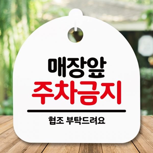 간판 주차금지 안내판 H 표지판 S5-141-매장앞 팻말 푯말 - 메인 이미지