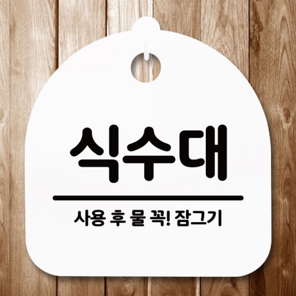 푯말 표지판 간판 S5-308-식수대 팻말 안내판 H - 메인 이미지