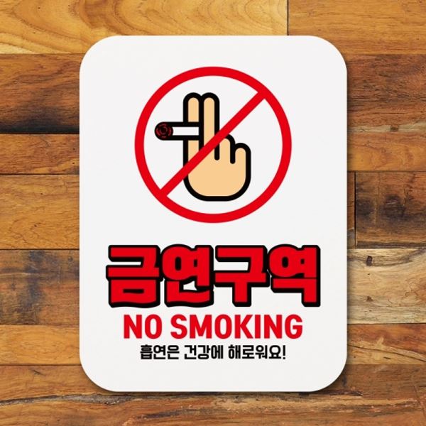 팻말 표찰 Q1-018-금연구역 표지판 안내판 02 푯말 - 메인 이미지