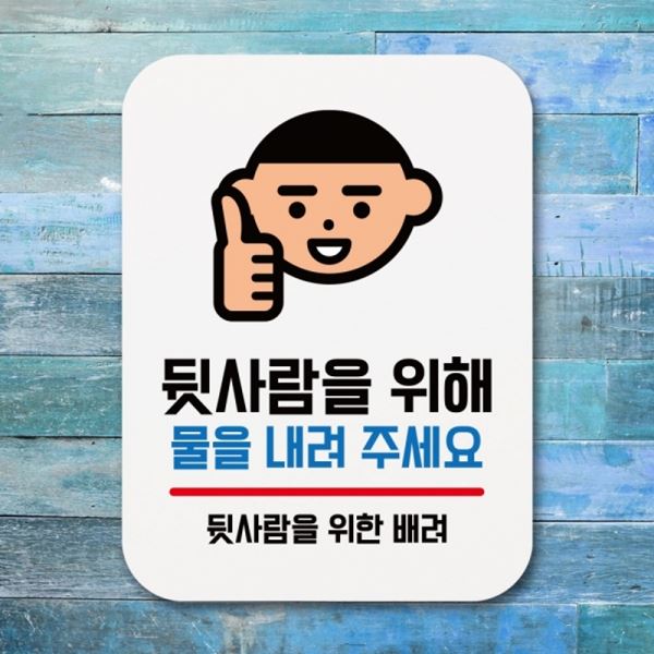 물을 팻말 안내판 표지판 위해 표찰 푯말 내려주세요 Q1-029-뒷사람을 - 메인 이미지