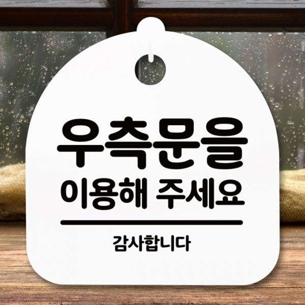 안내판 이용 표지판 H 간판 S5-323-우측문 푯말 팻말 - 메인 이미지