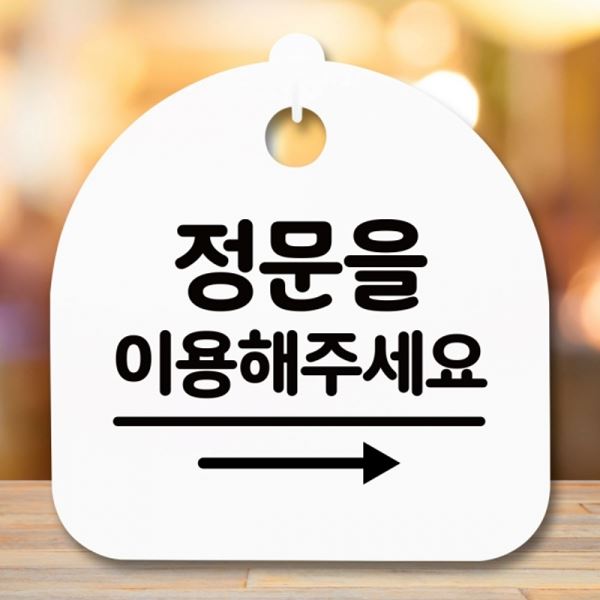 간판 표지판 푯말 팻말 안내판 오른쪽 S5-333-정문이용 H - 메인 이미지