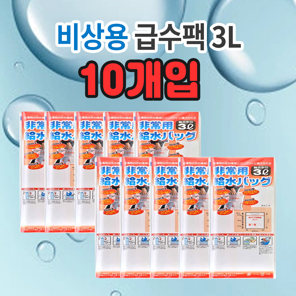 재닌 대비 급수팩 3L (10개) 캠핑 비상 피크닉 캠핑물통 - 상품 이미지