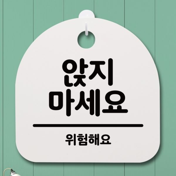 팻말 S4-069-앉지 안내판 마세요 표지판 푯말 02 간판 H - 메인 이미지