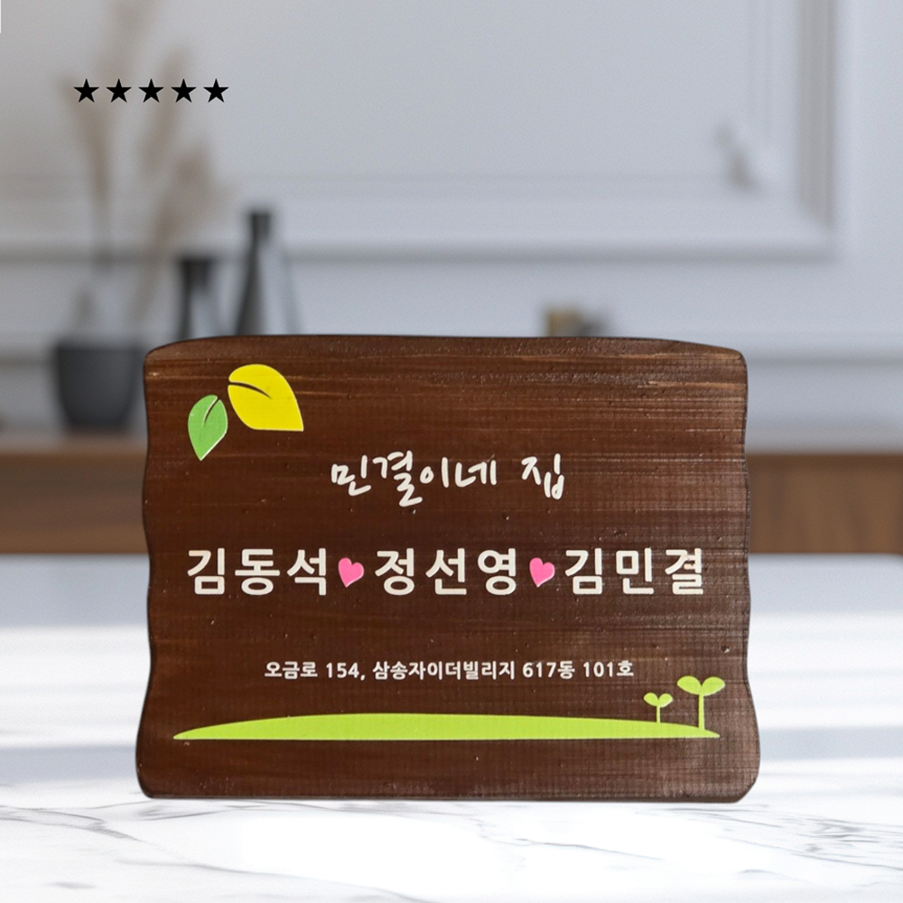 나무간판 명패 위패 팻말 안내판 나무문패 - 메인 이미지