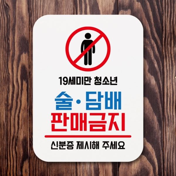 표지판 담배 안내판 팻말 판매금지 술 표찰 푯말 Q1-081-청소년 - 메인 이미지