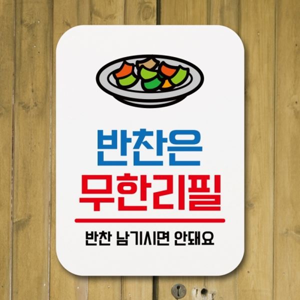 표찰 Q1-051-반찬은 팻말 무한리필 표지판 푯말 안내판 - 메인 이미지