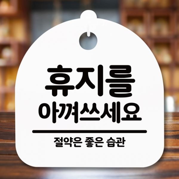 안내판 푯말 아껴쓰세요 표지판 S5-277-휴지를 간판 팻말 H - 메인 이미지