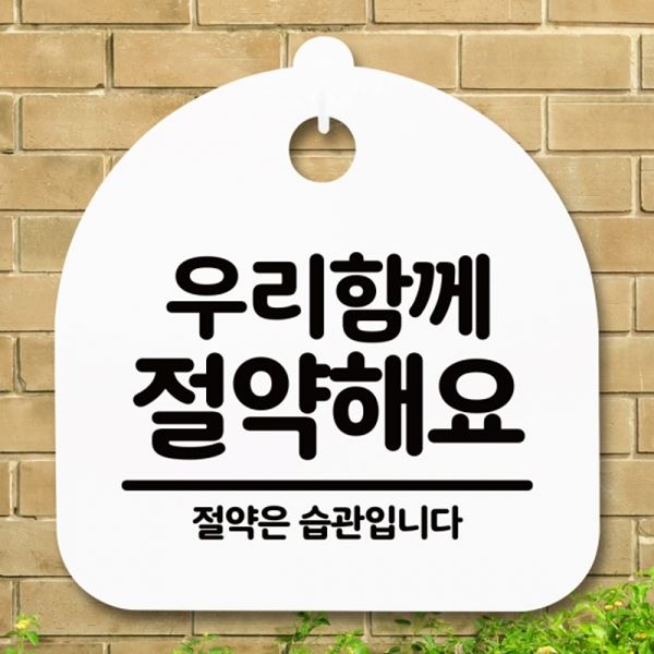 S5-285-우리함께 H 표지판 절약해요 간판 팻말 푯말 안내판 - 메인 이미지