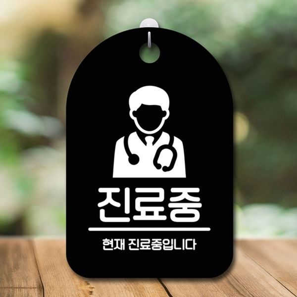 S6-204-진료중 안내판 표지판 간판 팻말 B 푯말 - 메인 이미지