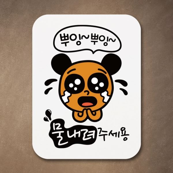 표찰 팻말 내려주세용 물 푯말 02 뿌잉 표지판 Q1-073-뿌잉 안내판 - 메인 이미지