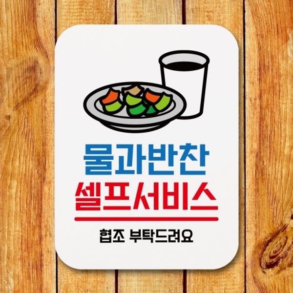 푯말 팻말 Q1-075-물과반찬 안내판 표지판 표찰 셀프서비스 - 메인 이미지