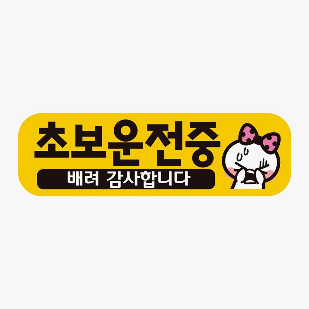 초보운전중 배려 고휘도반사 자석 자동차스티커 - 상품 이미지