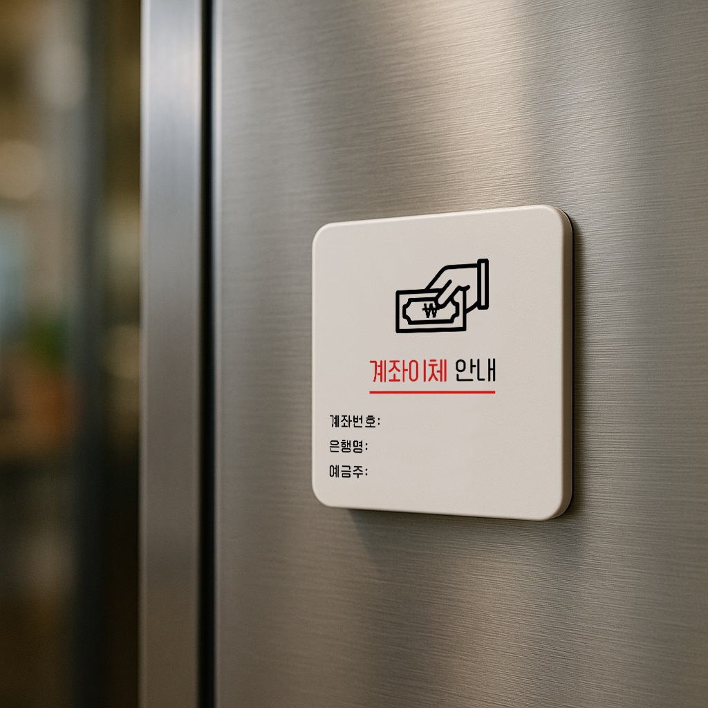 계좌이체 안내판 계좌번호 표지판 결제 안내 표찰 044 100x100