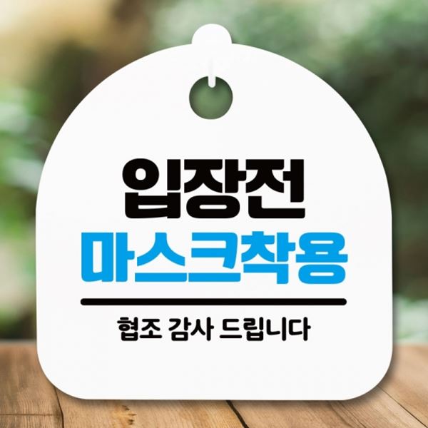 표지판 착용 푯말 H 간판 안내판 S5-338-입장전 팻말 마스크 - 메인 이미지