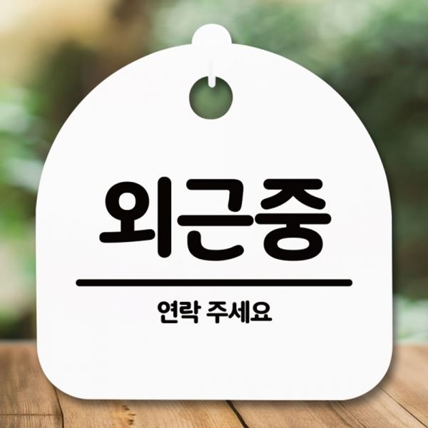 팻말 푯말 안내판 S5-226-외근중 H 간판 표지판 - 상품 이미지