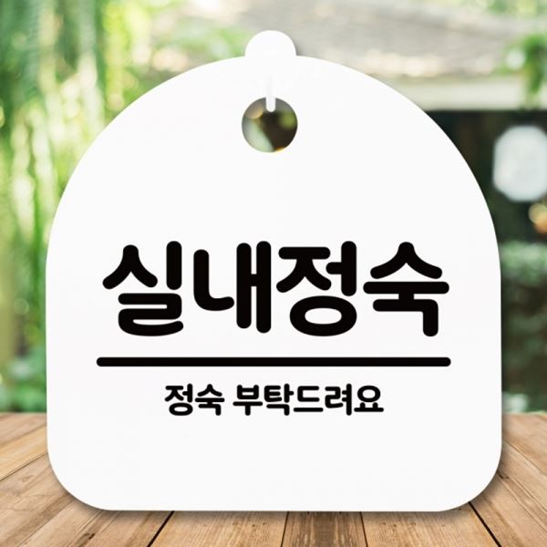 안내판 팻말 간판 표지판 H 푯말 S5-322-실내정숙 - 메인 이미지