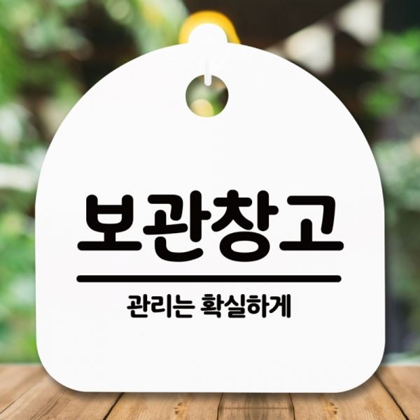 표지판 안내판 팻말 간판 푯말 H S5-255-보관창고 - 메인 이미지