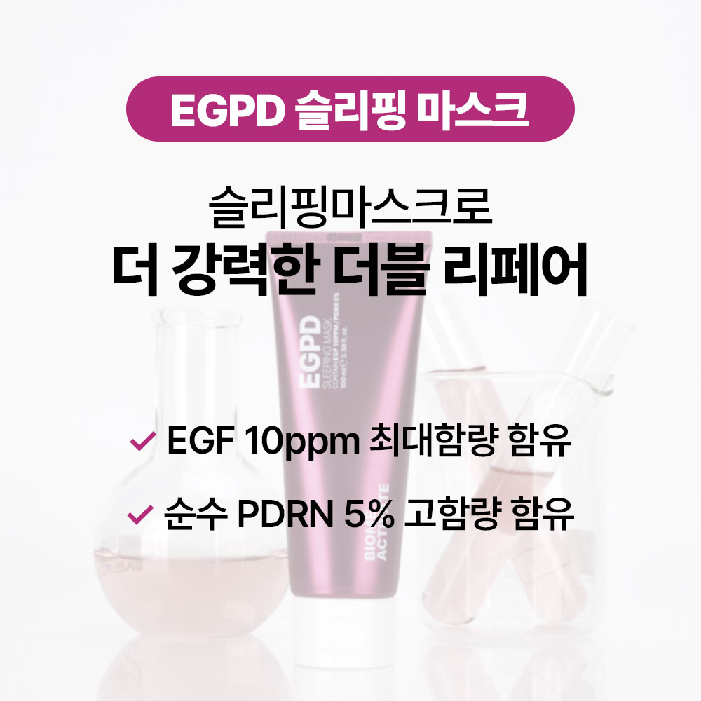 [바액] EGPD 슬리핑 마스크 [100ml] EGF 10ppm(배합한도 최대함량) 순수 PDRN 5% 보습장벽 탄력충전 꿀잠팩 숙면팩