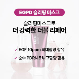 [바액] EGPD 슬리핑 마스크 [100ml] EGF 10ppm(배합한도... 솔직 후기 | 피부 타입별 분석 - 상품 이미지 3