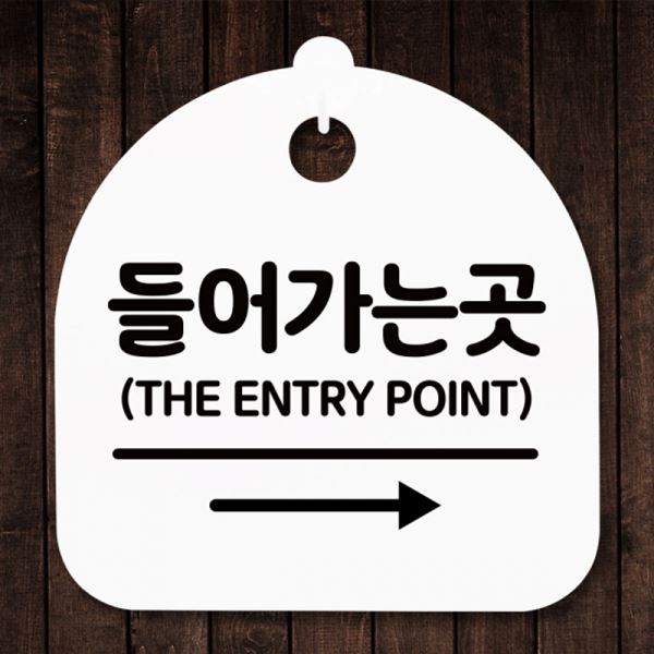 H 푯말 곳 S5-331-들어가는 팻말 오른쪽 간판 표지판 안내판 - 메인 이미지