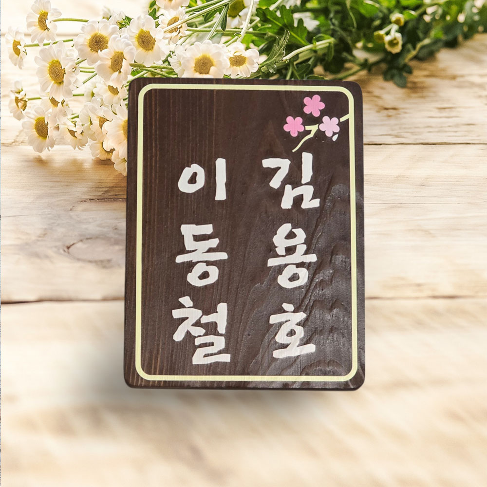 나무간판 팻말 명패 현판 나무문패 Q4 - 메인 이미지