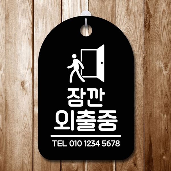 푯말 S6-186-잠깐외출중 간판 팻말 안내판 B 표지판 - 메인 이미지