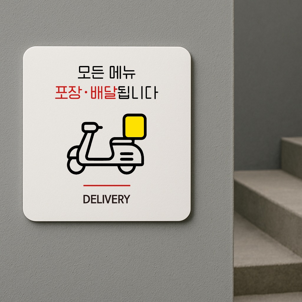 포장 배달 주문 표지판 테이크아웃 안내판 표찰 안내 042 100x100 - 상세 이미지 2