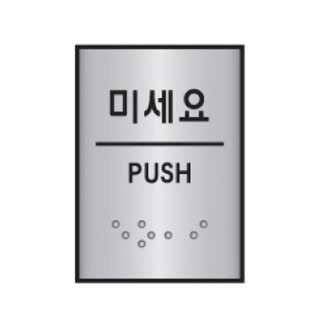 세모네모 알루미늄표지판 J0204미세요/(45x55) (1개) - 상품 이미지