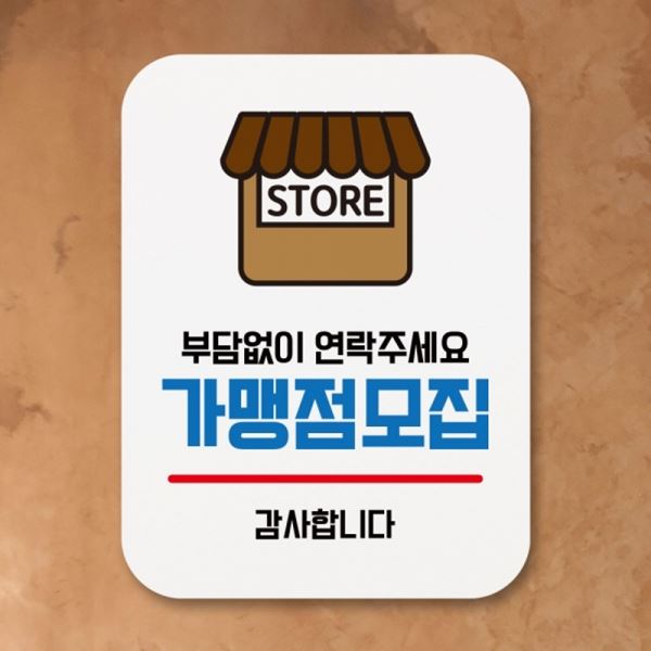 Q1-009-가맹점모집 안내판 푯말 표지판 표찰 팻말 - 메인 이미지