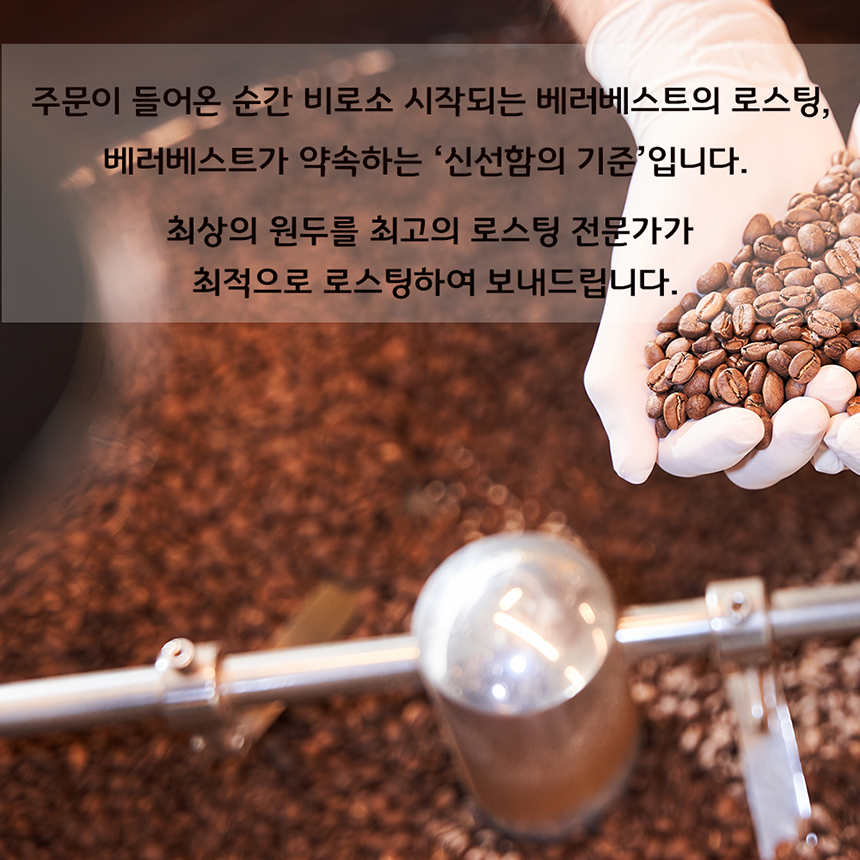 베러베스트 블랜드 원두커피 1kg 고소한 맛있는 당일로스팅 홀빈 콩 분쇄 가루