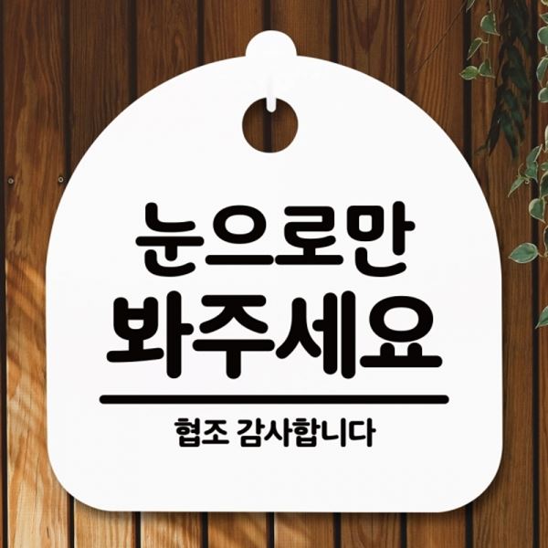 안내판 간판 표지판 팻말 H 봐주세요 S5-265-눈으로만 푯말 - 메인 이미지