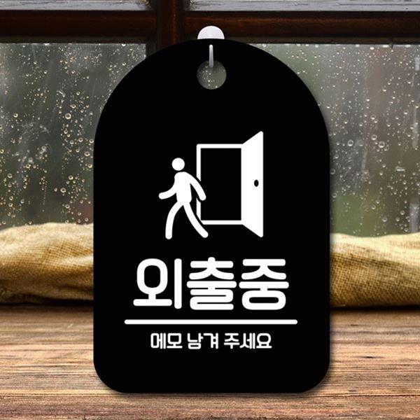 B 표지판 간판 팻말 S6-185-외출중 푯말 안내판 - 메인 이미지