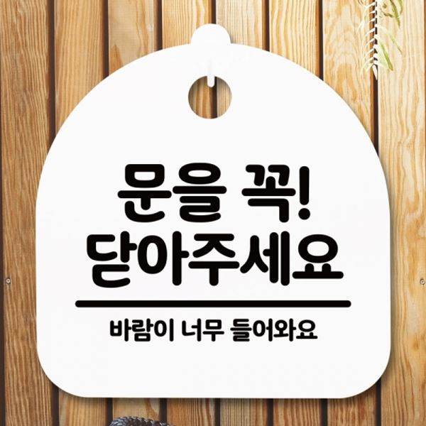 꼭 푯말 간판 안내판 표지판 S5-208-문을 팻말 H 닫아주세요 - 상품 이미지