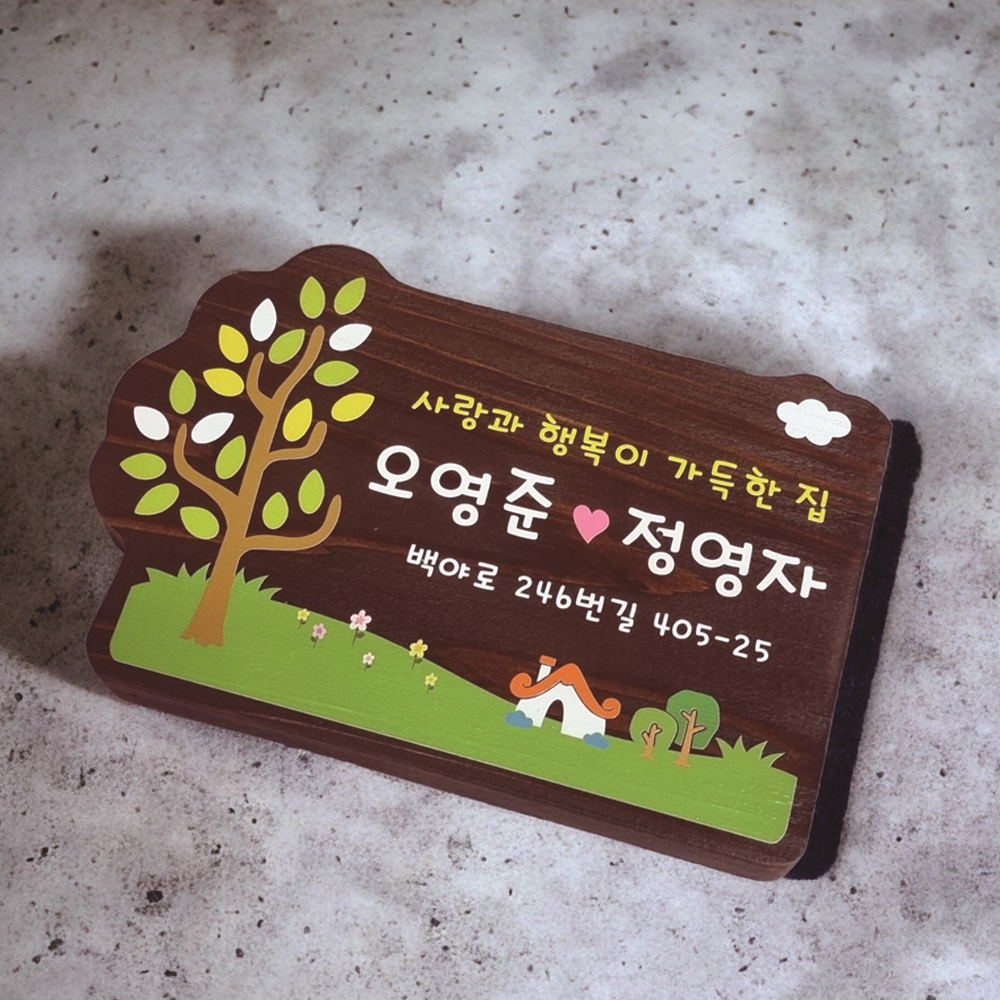 나무간판 원목 팻말 명패 전원주택 나무문패 - 메인 이미지