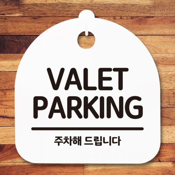 간판 푯말 paking 안내판 팻말 H S5-216-valet 표지판 - 메인 이미지