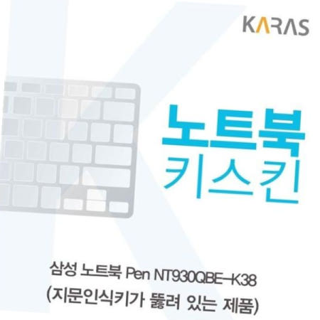 카라스인터내셔널 노트북키스킨 삼성 Pen 노트북키스킨(A타입) NT930QBE-K38