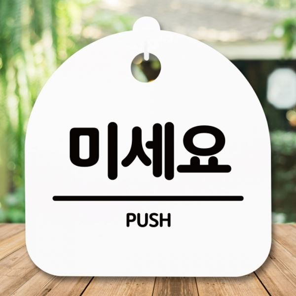 푯말 팻말 H 표지판 안내판 간판 S5-205-미세요 - 상품 이미지