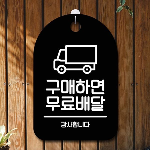 B S6-054-구매하면 푯말 간판 팻말 표지판 배달 안내판 - 메인 이미지